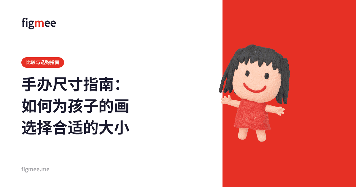 手办尺寸指南:如何为孩子的画选择合适的大小