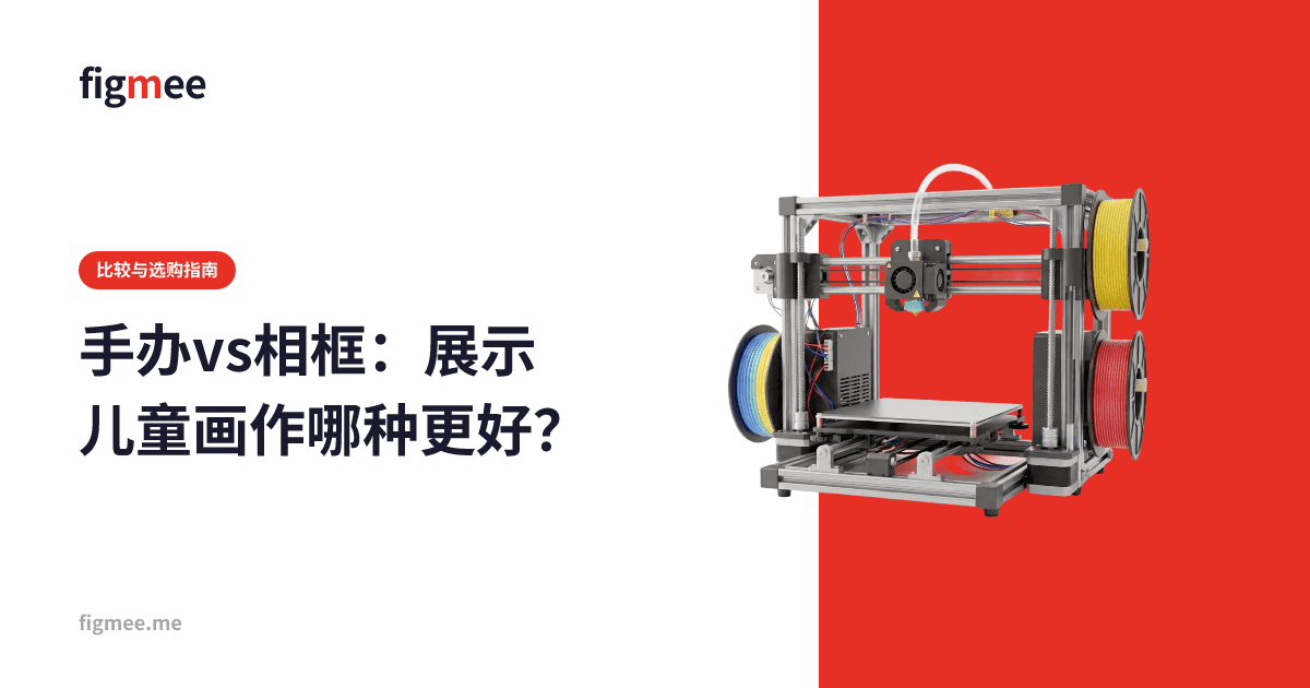 手办vs相框:展示儿童画作哪种更好?