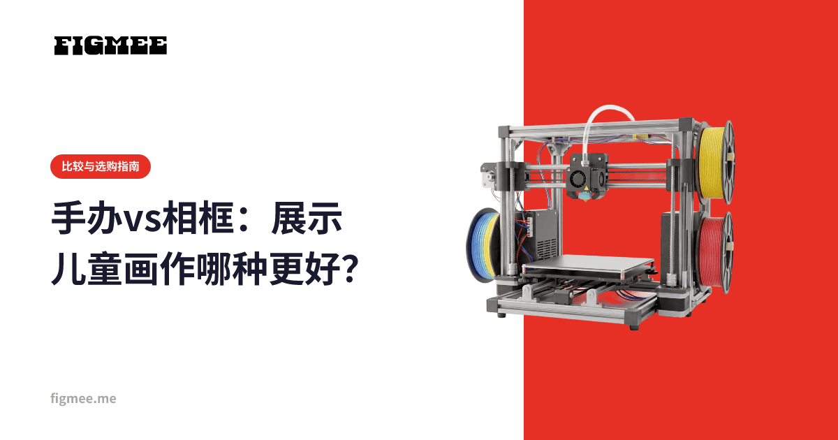 手办vs相框:展示儿童画作哪种更好?