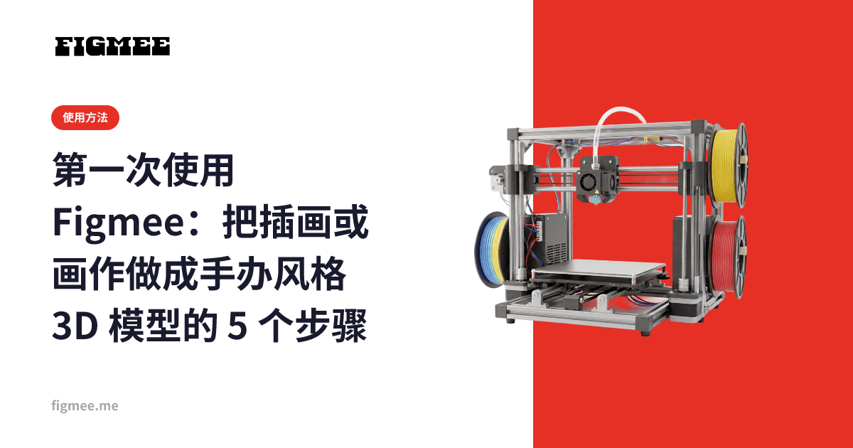 第一次使用 Figmee:把插画或画作做成手办风格 3D 模型的 5 个步骤