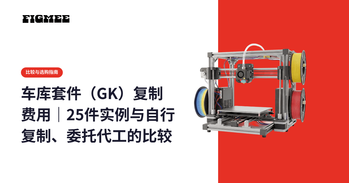 车库套件(GK)复制费用|25件实例与自行复制、委托代工的比较