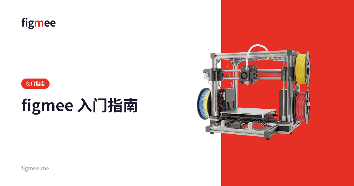 figmee 入门指南