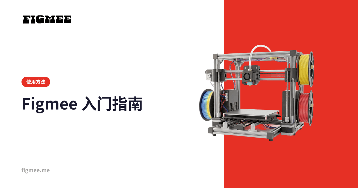Figmee 入门指南