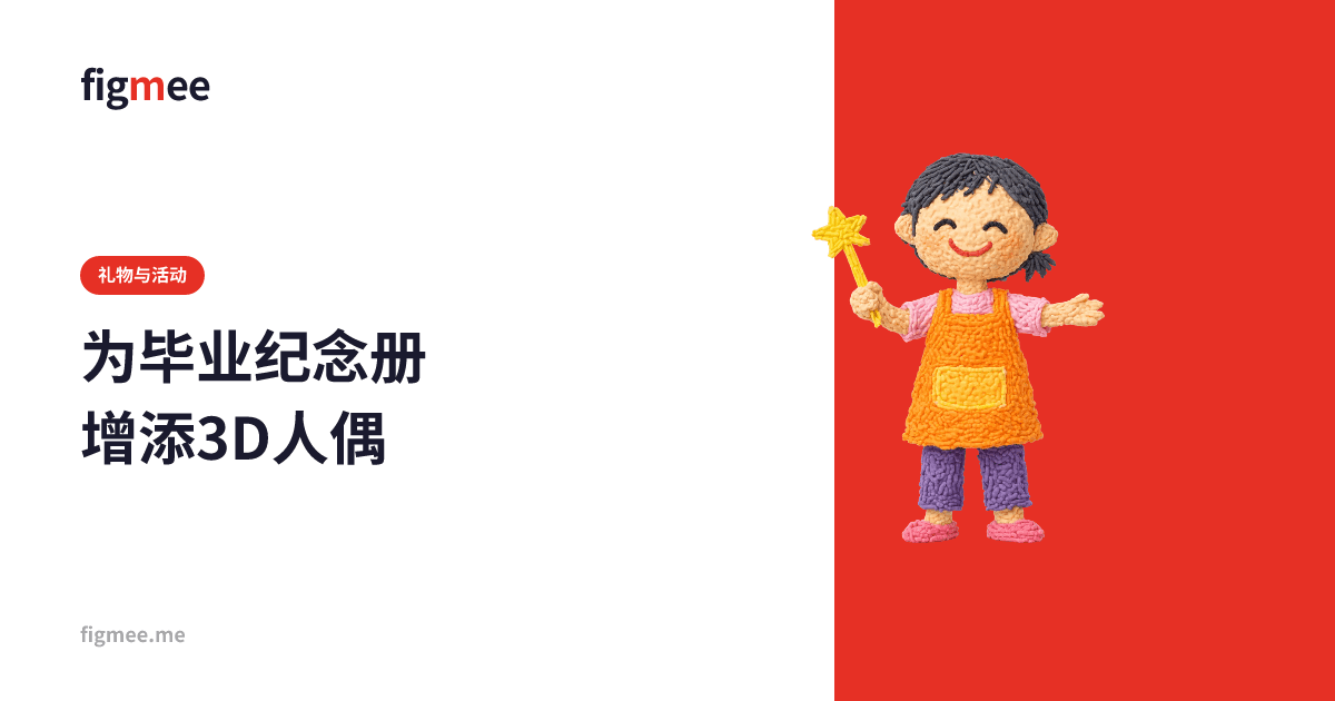 为毕业纪念册增添3D人偶