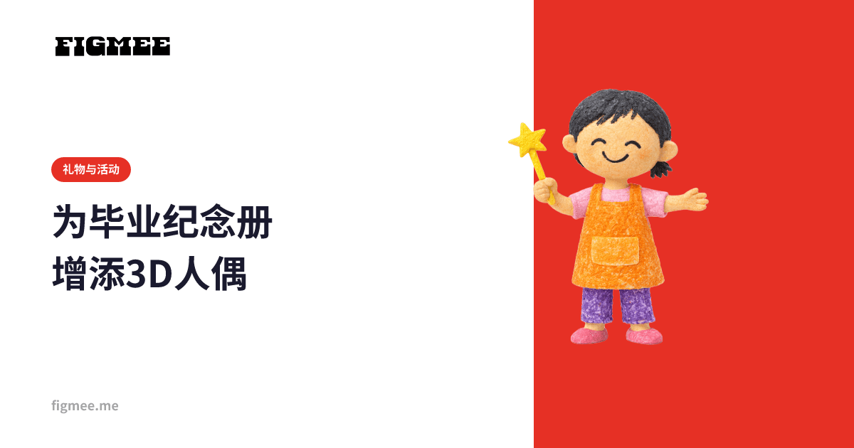 为毕业纪念册增添3D人偶