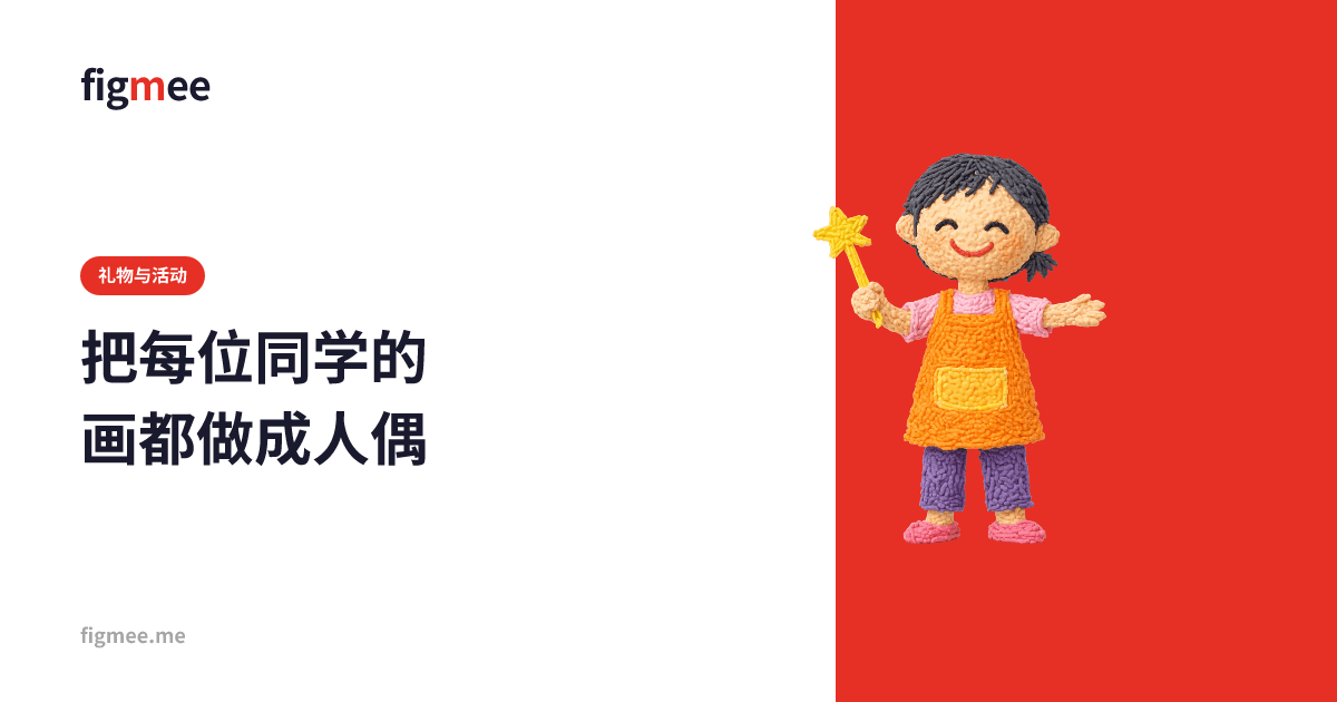 把每位同学的画都做成人偶