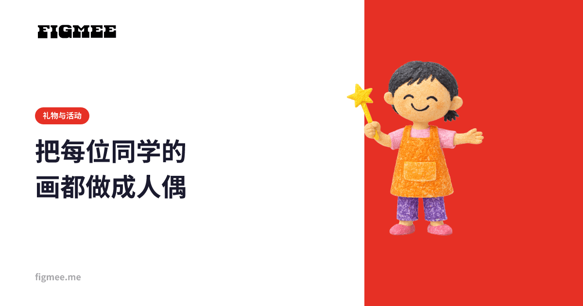 把每位同学的画都做成人偶