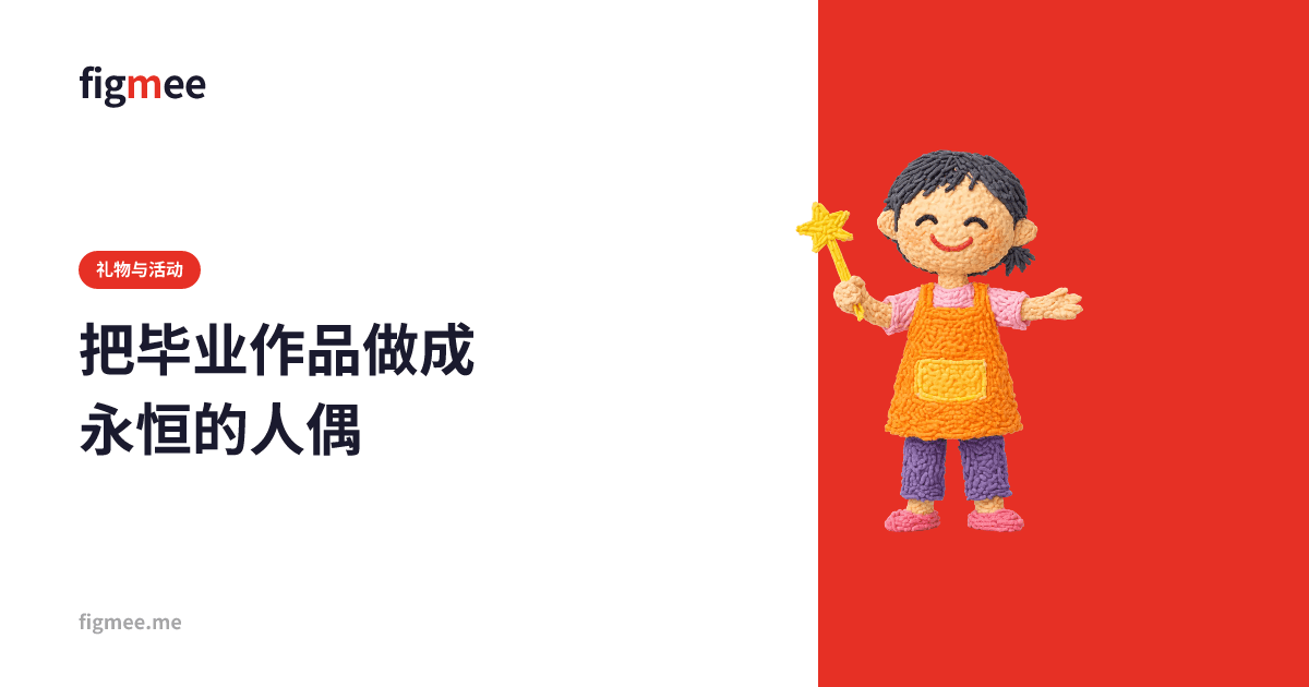 把毕业作品做成永恒的人偶