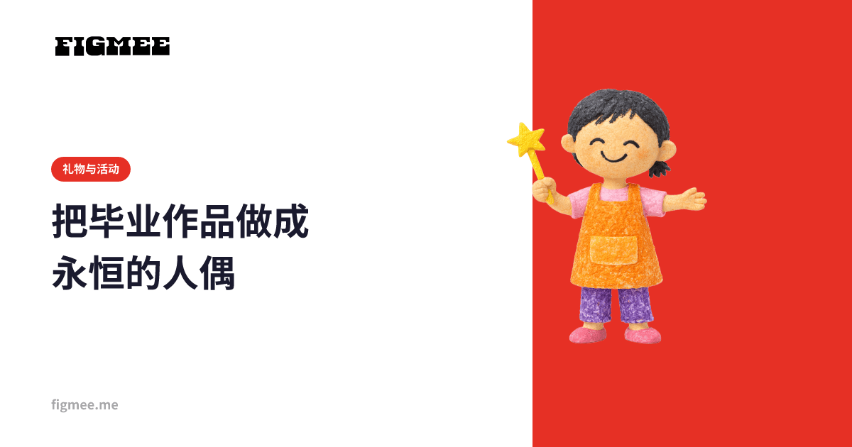 把毕业作品做成永恒的人偶
