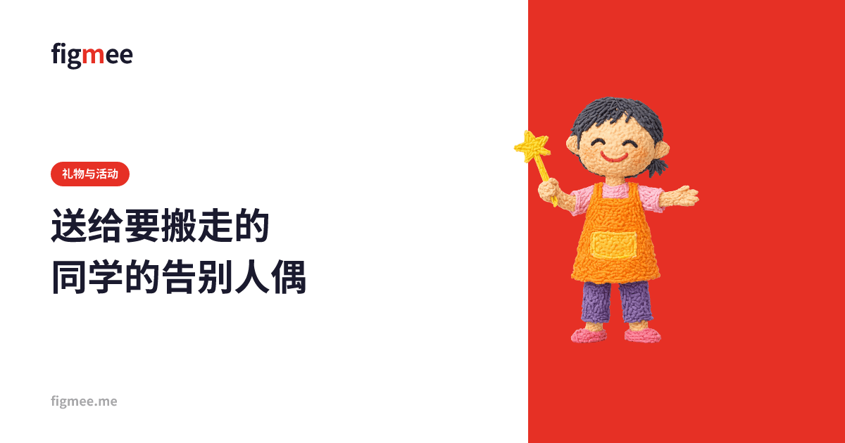 送给要搬走的同学的告别人偶