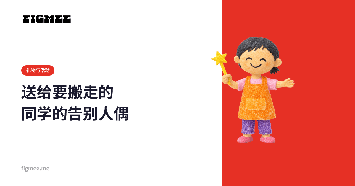 送给要搬走的同学的告别人偶