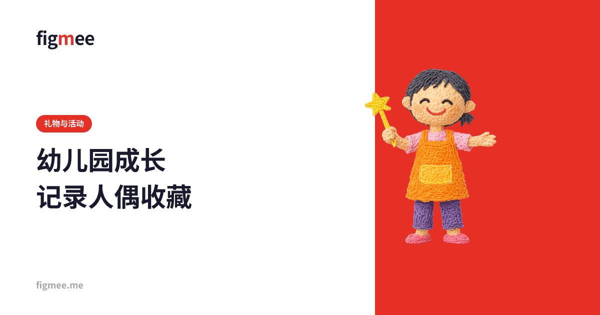 幼儿园成长记录人偶收藏