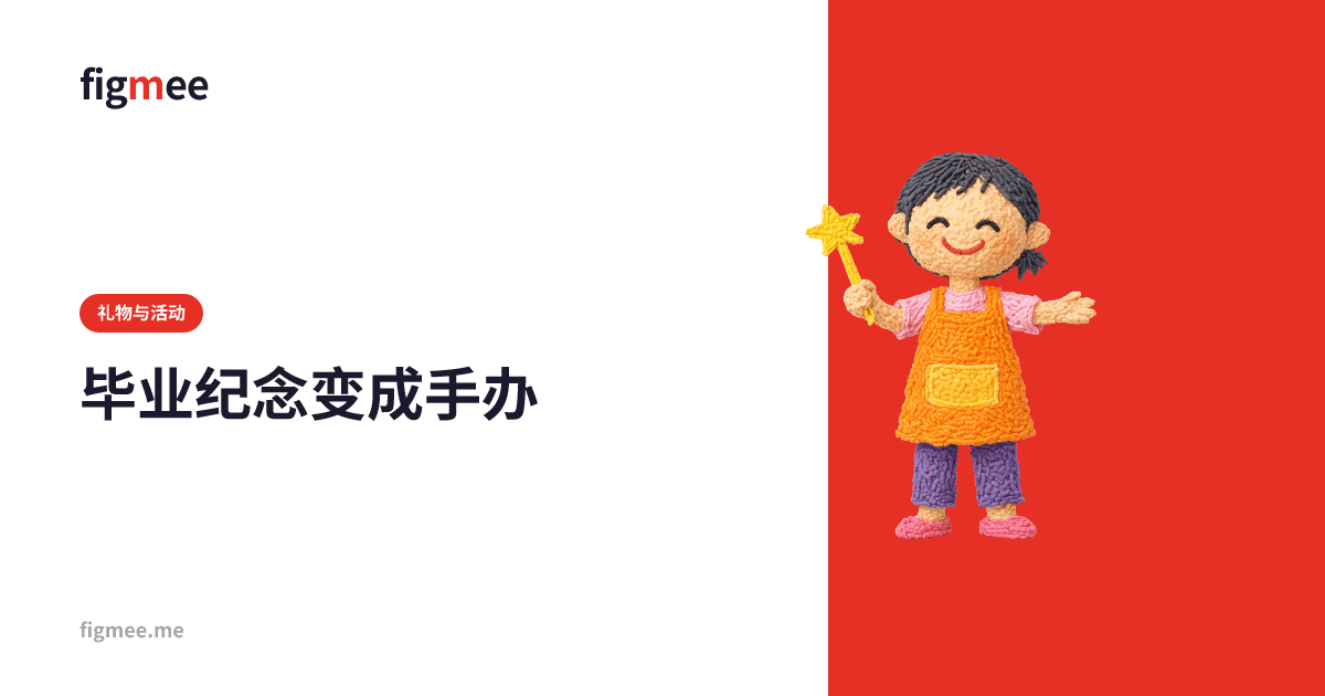 毕业纪念变成手办