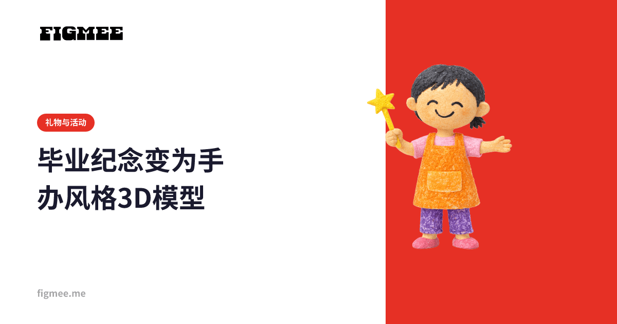 毕业纪念变为手办风格3D模型