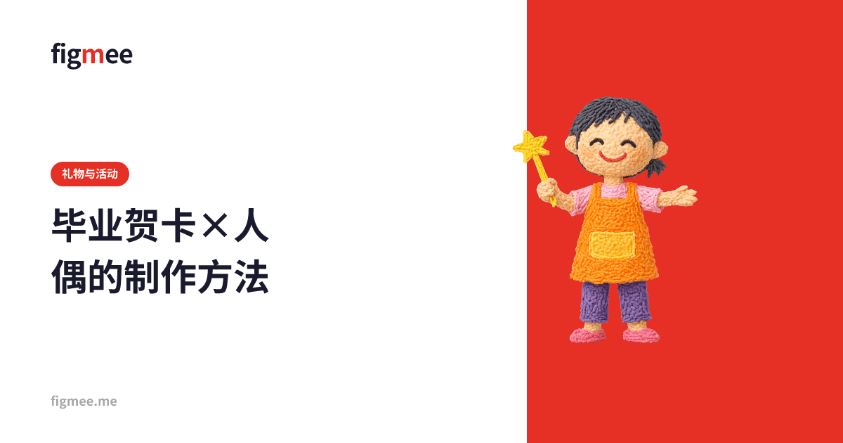 毕业贺卡×人偶的制作方法