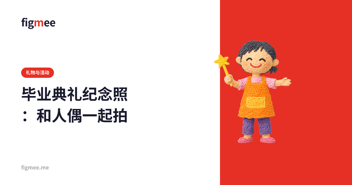 毕业典礼纪念照:和人偶一起拍