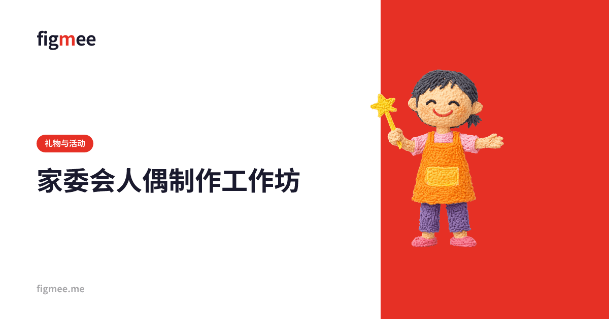 家委会人偶制作工作坊