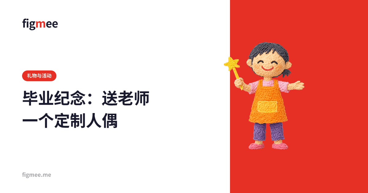 毕业纪念:送老师一个定制人偶