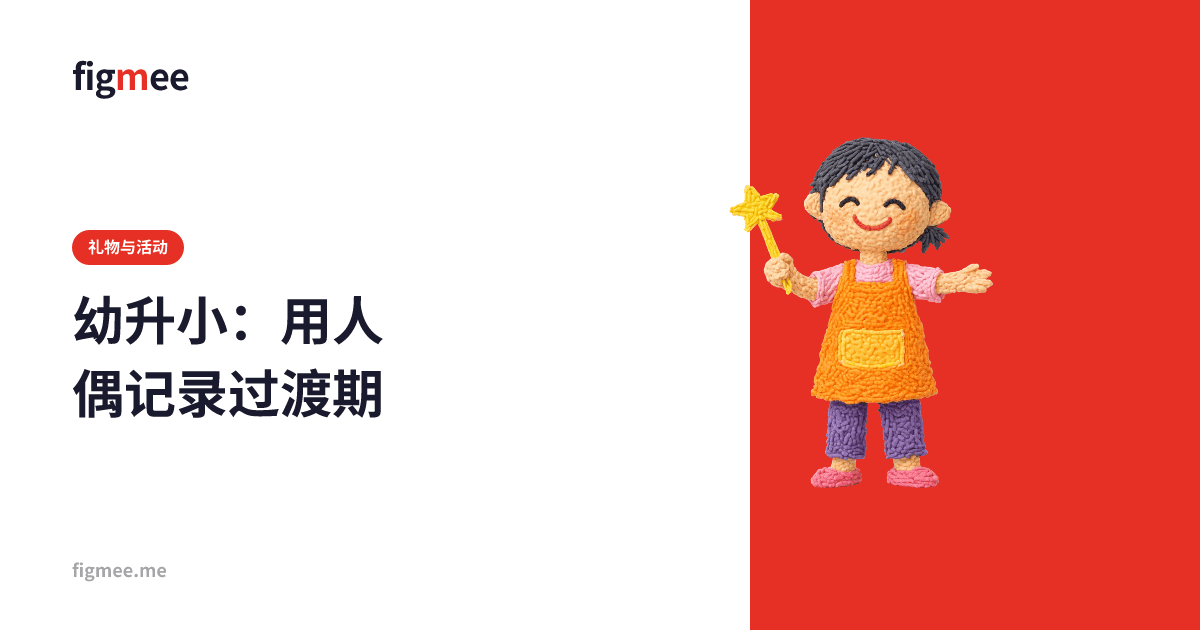 幼升小:用人偶记录过渡期