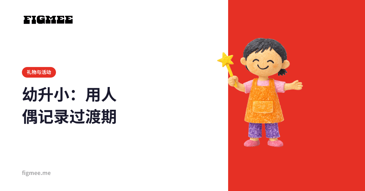 幼升小:用人偶记录过渡期