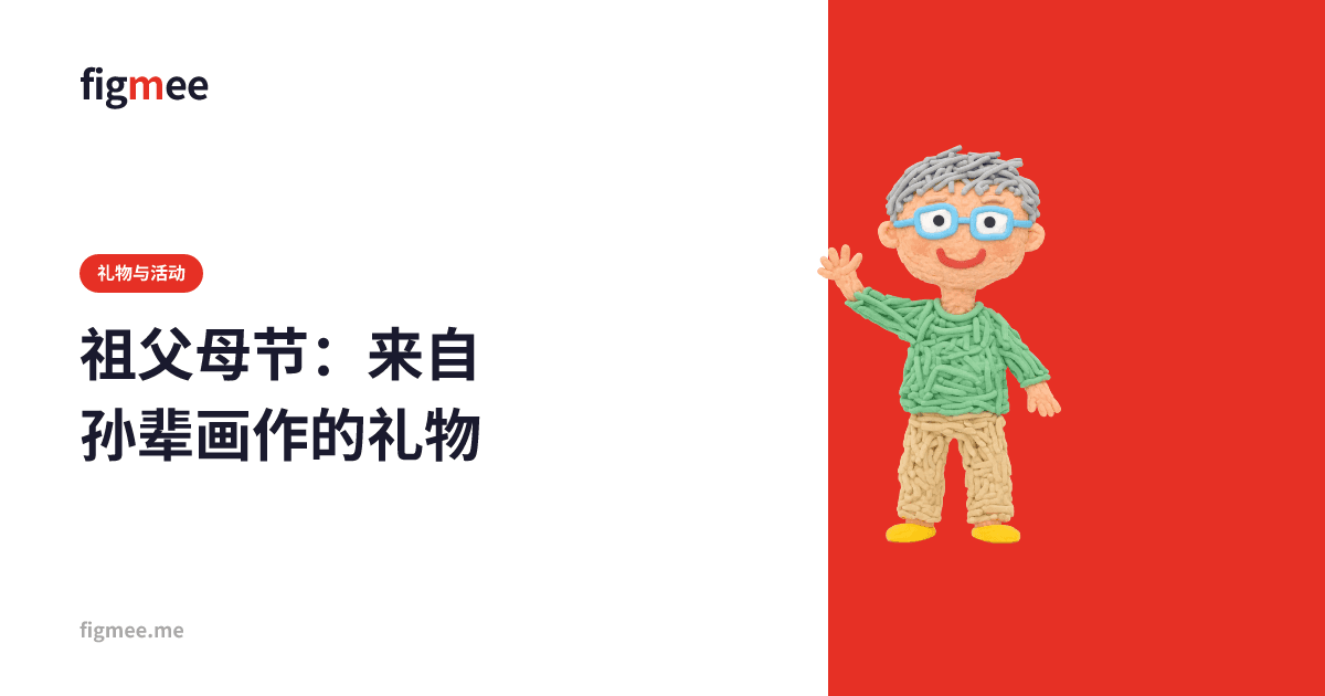 祖父母节:来自孙辈画作的礼物