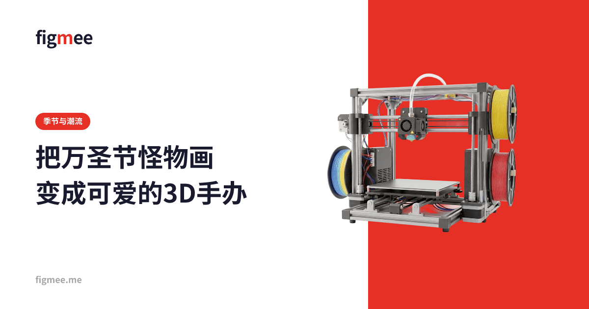 把万圣节怪物画变成可爱的3D手办