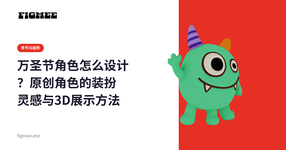 万圣节角色怎么设计?原创角色的装扮灵感与3D展示方法