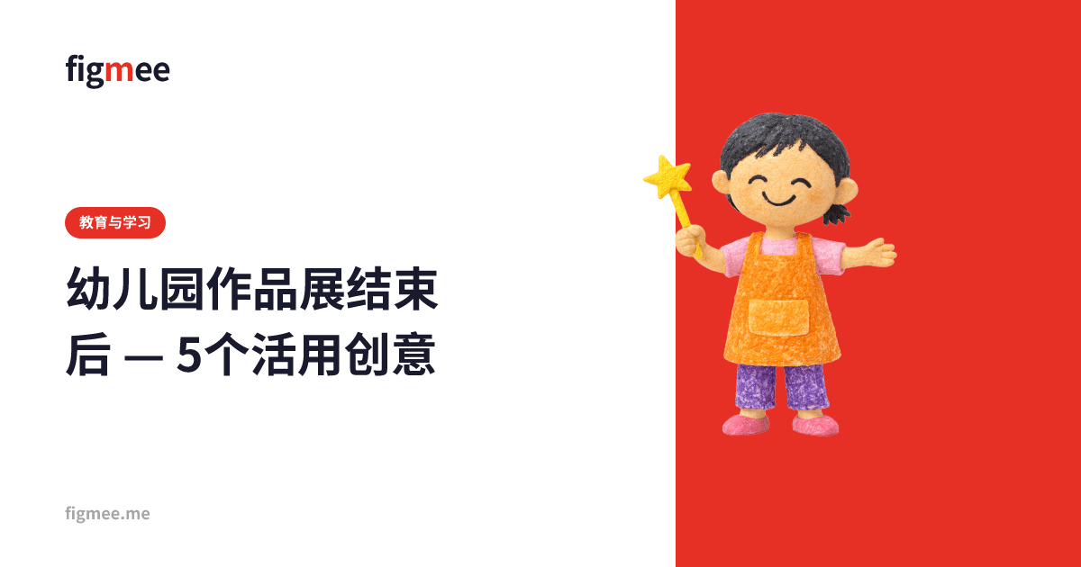 幼儿园作品展结束后 — 5个活用创意