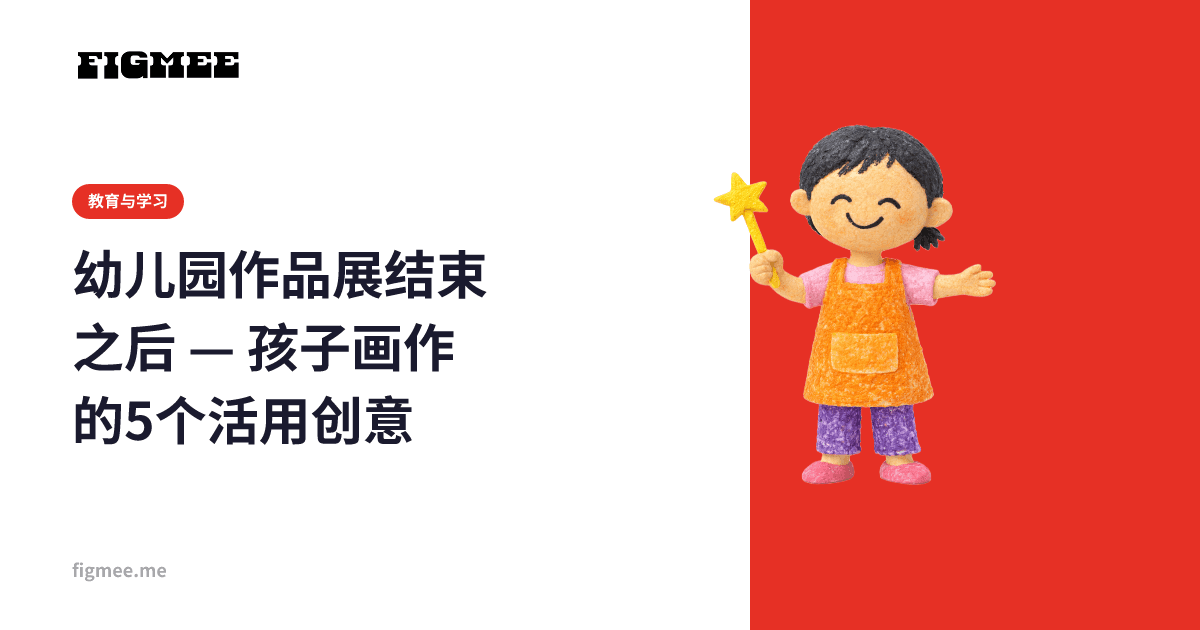 幼儿园作品展结束之后 — 孩子画作的5个活用创意