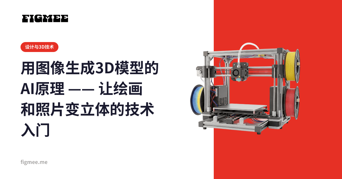 用图像生成3D模型的AI原理 —— 让绘画和照片变立体的技术入门