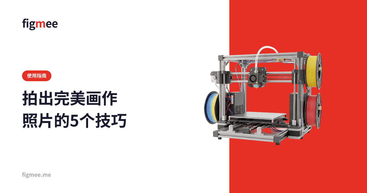 拍出完美画作照片的5个技巧