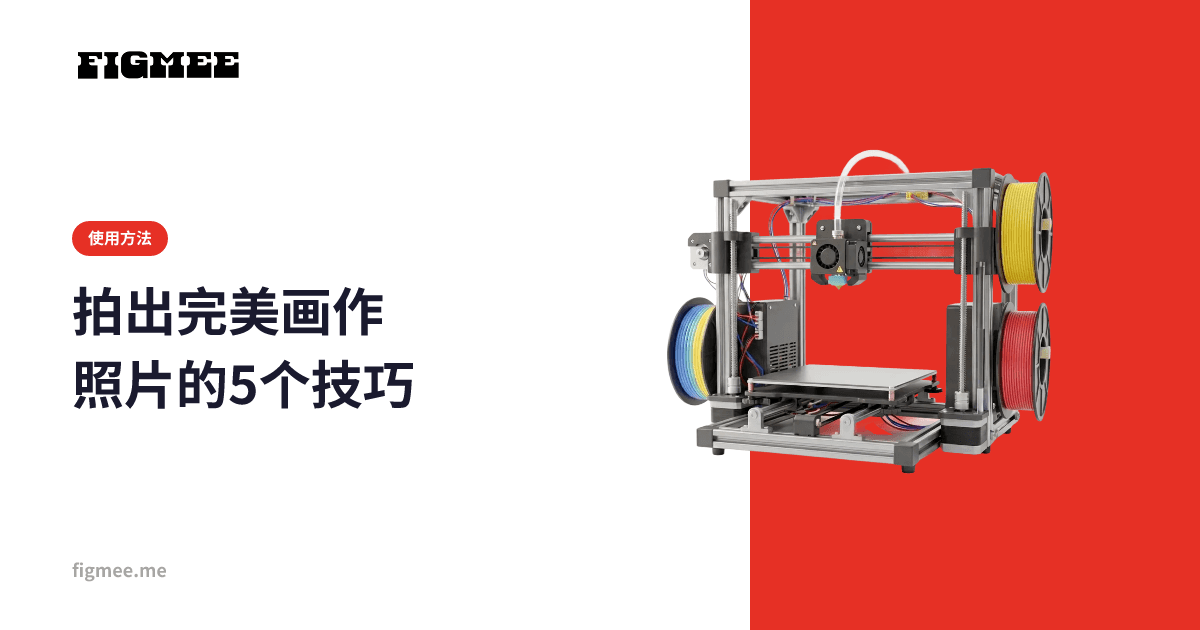 拍出完美画作照片的5个技巧