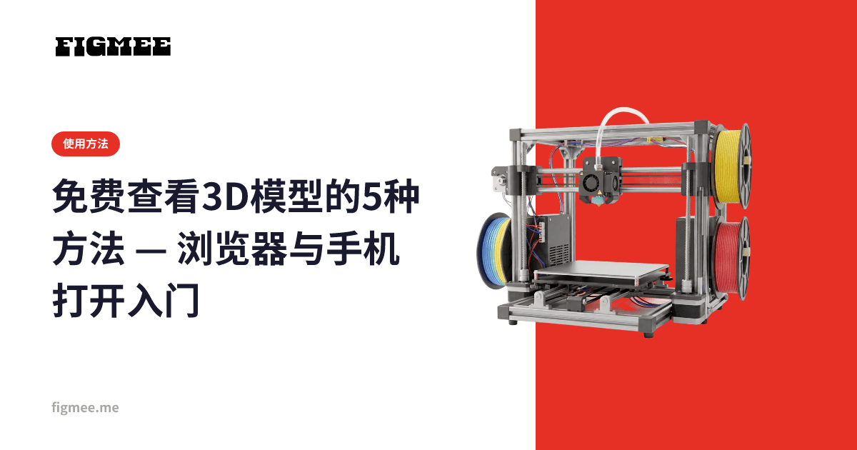 免费查看3D模型的5种方法 — 浏览器与手机打开入门