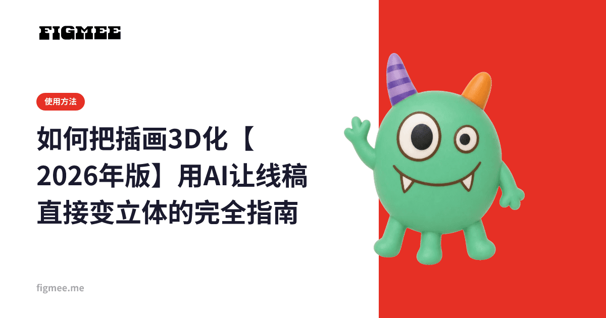 如何把插画3D化【2026年版】用AI让线稿直接变立体的完全指南
