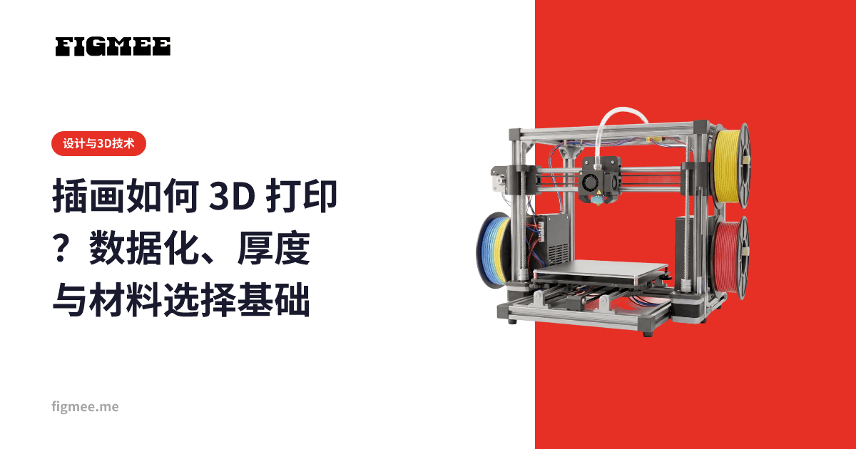 插画如何 3D 打印?数据化、厚度与材料选择基础