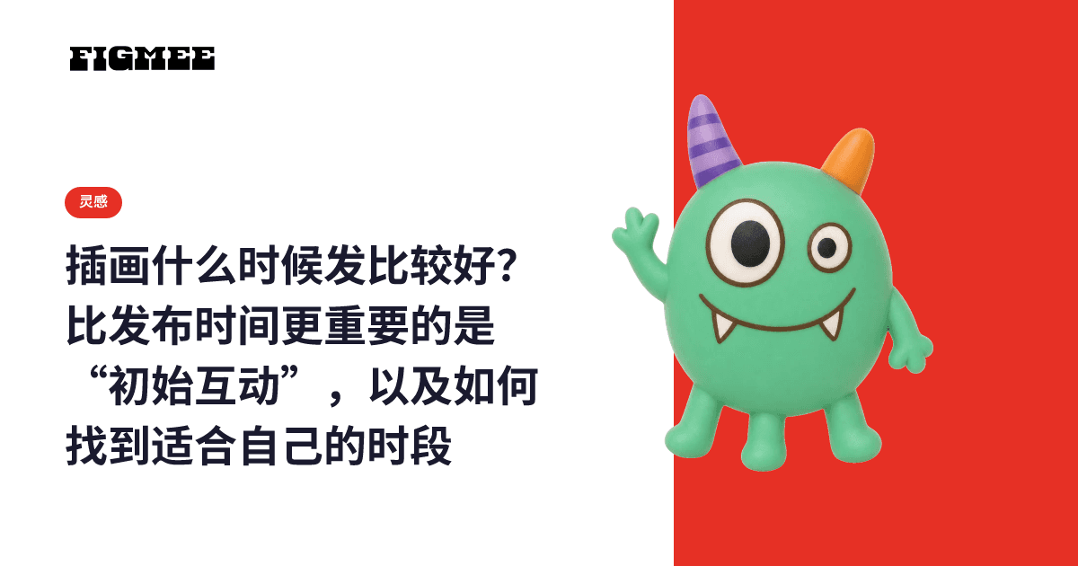插画什么时候发比较好?比发布时间更重要的是“初始互动”,以及如何找到适合自己的时段