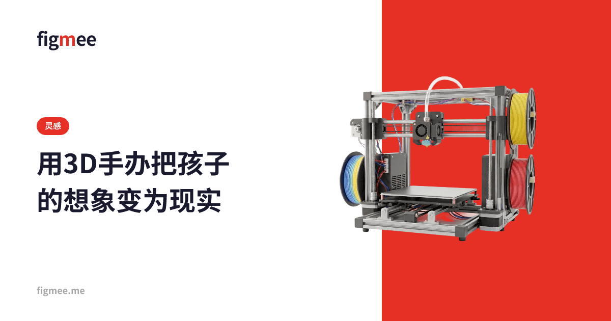 用3D手办把孩子的想象变为现实