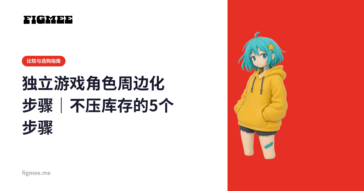 独立游戏角色周边化步骤|不压库存的5个步骤