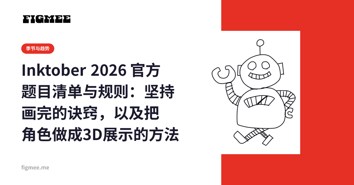Inktober 2026 官方题目清单与规则:坚持画完的诀窍,以及把角色做成3D展示的方法