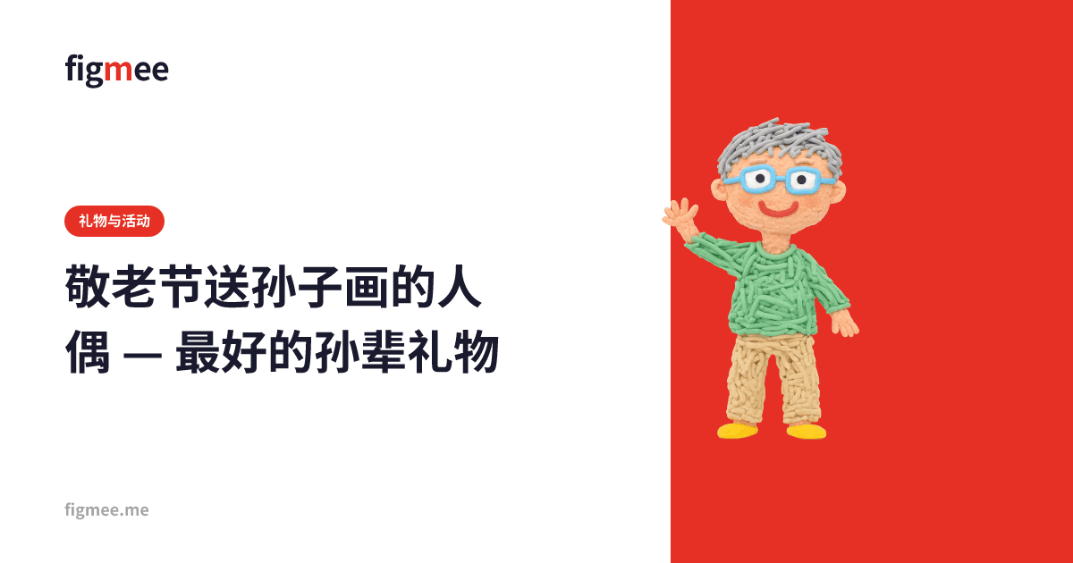 敬老节送孙子画的人偶 — 最好的孙辈礼物