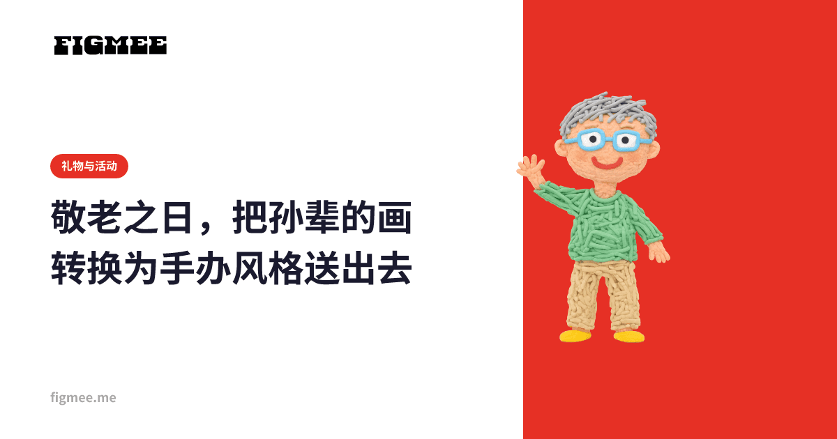 敬老之日,把孙辈的画转换为手办风格送出去