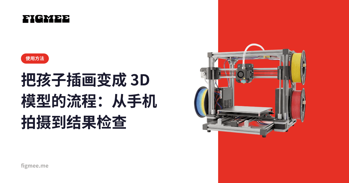 把孩子插画变成 3D 模型的流程:从手机拍摄到结果检查