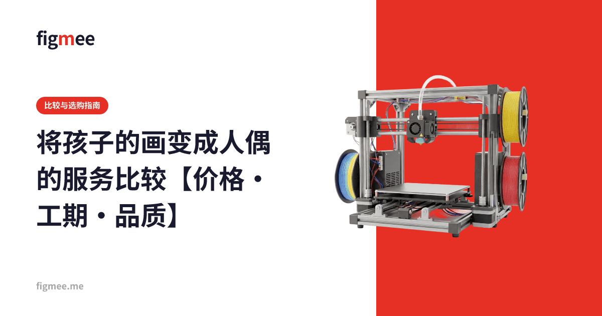 将孩子的画变成人偶的服务比较【价格・工期・品质】