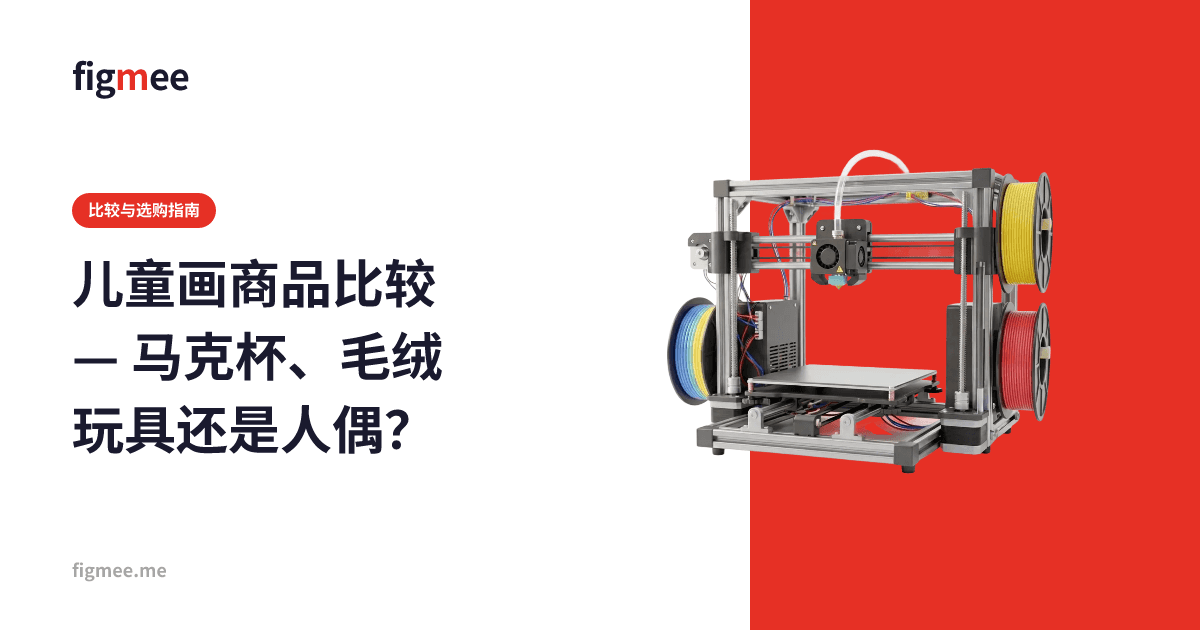 儿童画商品比较 — 马克杯、毛绒玩具还是人偶?