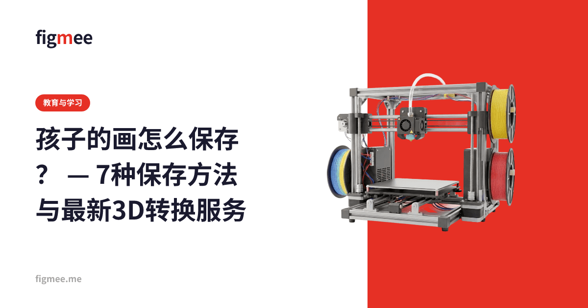 孩子的画怎么保存? — 7种保存方法与最新3D转换服务