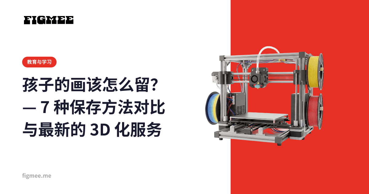 孩子的画该怎么留? — 7 种保存方法对比与最新的 3D 化服务