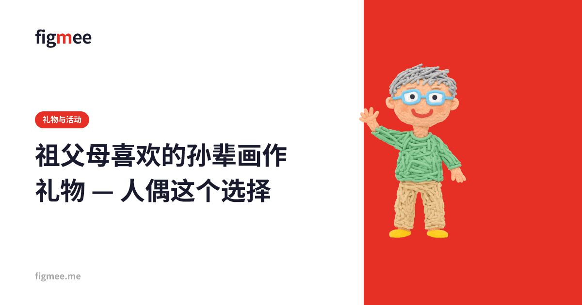 祖父母喜欢的孙辈画作礼物 — 人偶这个选择