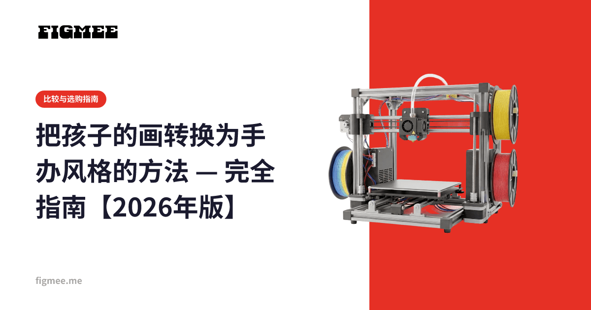 把孩子的画转换为手办风格的方法 — 完全指南【2026年版】