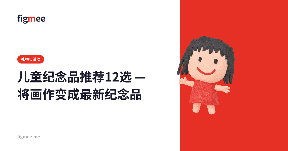 儿童纪念品推荐12选 — 将画作变成最新纪念品
