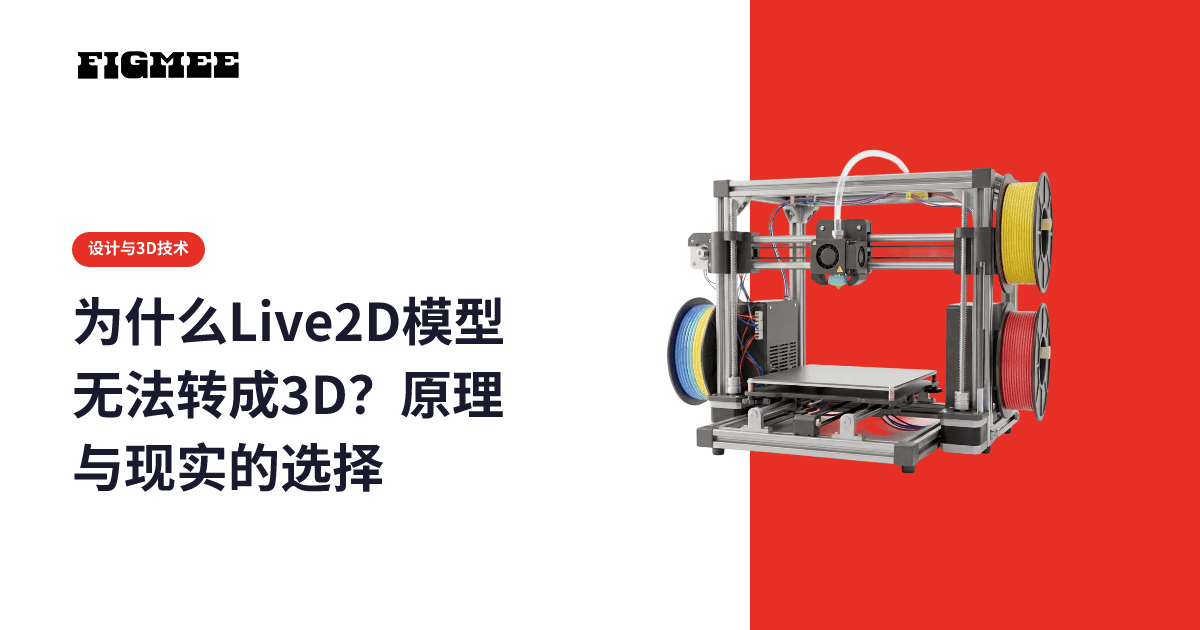 为什么Live2D模型无法转成3D?原理与现实的选择